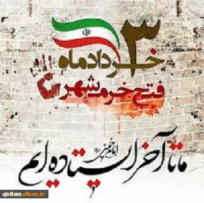 سالروز فتح خرمشهر و روز مقاومت و پیروزی گرامی باد