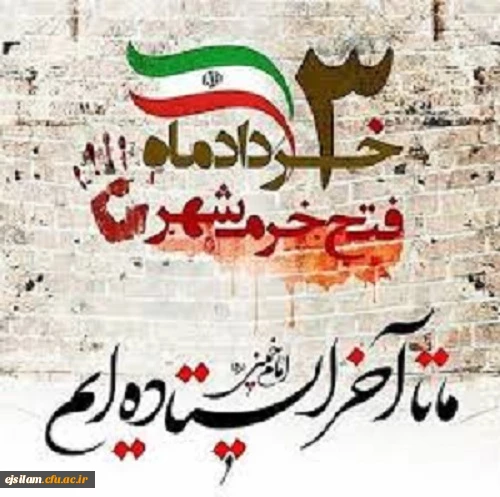 سالروز فتح خرمشهر و روز مقاومت و پیروزی گرامی باد