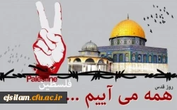  بیانیه دانشگاه فرهنگیان کل کشور به مناسبت روز جهانی قدس