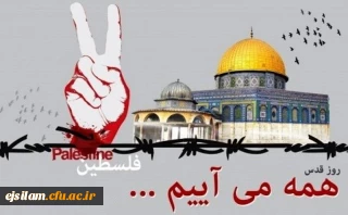  بیانیه دانشگاه فرهنگیان کل کشور به مناسبت روز جهانی قدس