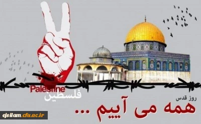  بیانیه دانشگاه فرهنگیان کل کشور به مناسبت روز جهانی قدس