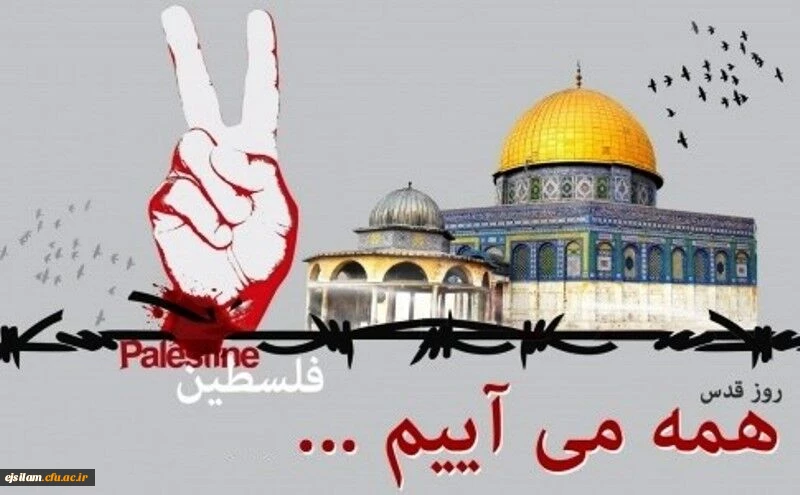  بیانیه دانشگاه فرهنگیان کل کشور به مناسبت روز جهانی قدس