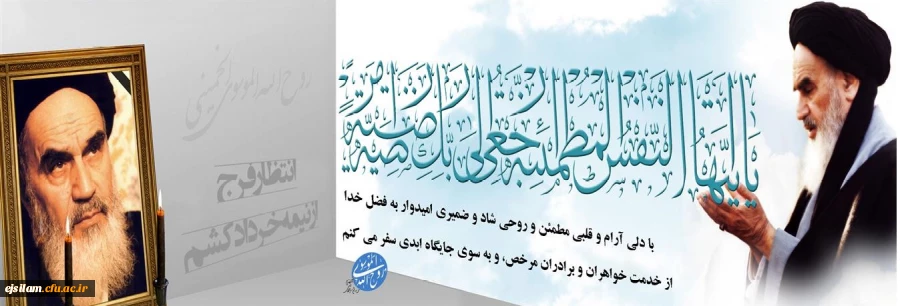 امام خمینی (ره) مظهر تجدید حیات تاریخی ملت ایران