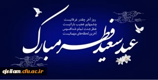 عید سعید فطر مبارک باد