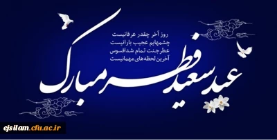 عید سعید فطر مبارک باد