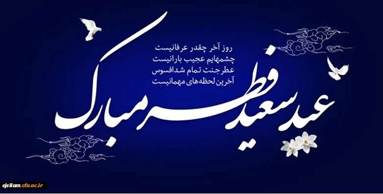 عید سعید فطر مبارک باد