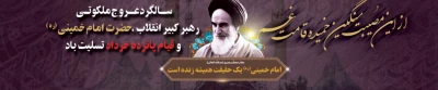 امام خمینی (ره) مظهر تجدید حیات تاریخی ملت ایران