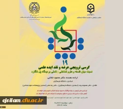 نوزدهمین کرسی علمی-ترویجی برگزار می شود