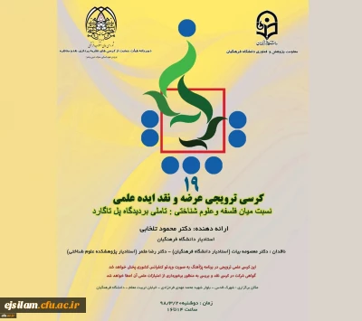 نوزدهمین کرسی علمی-ترویجی برگزار می شود