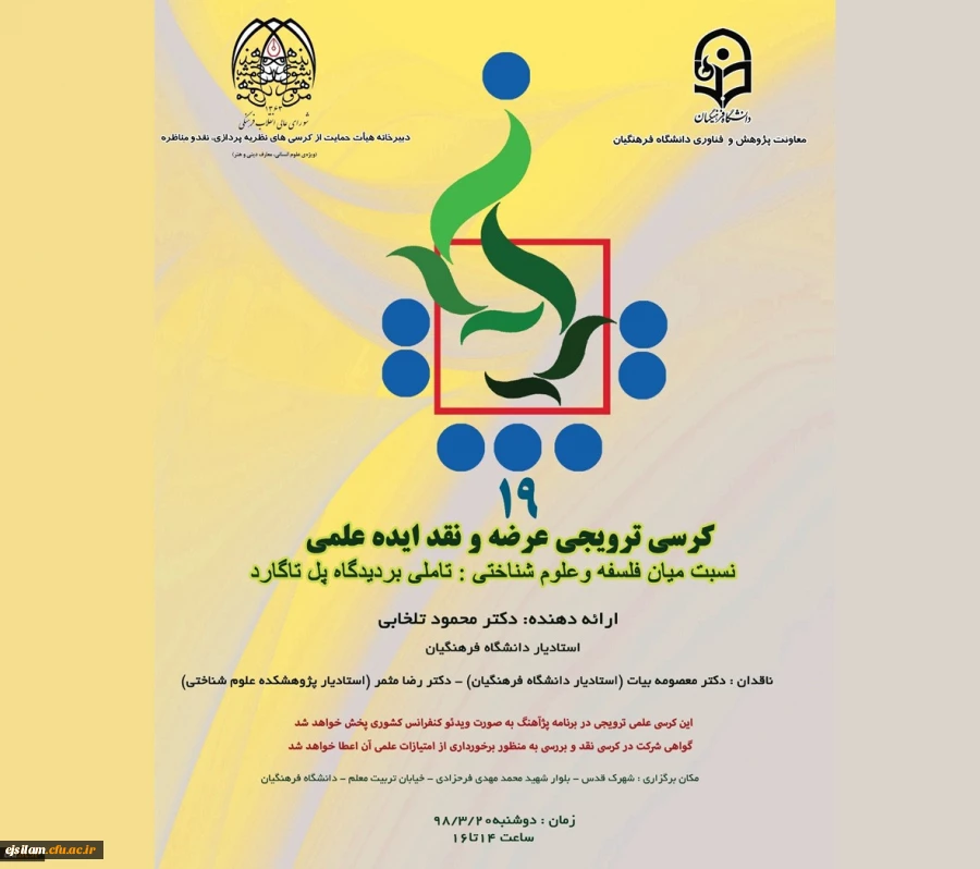 نوزدهمین کرسی علمی-ترویجی برگزار می شود