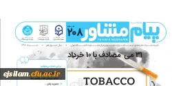 نشریه پیام مشاور منتشر شد: روز جهانی بدون دخانیات، باورهای غلط و مدیریت زمان در ایام امتحانات