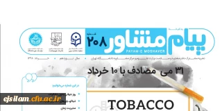 نشریه پیام مشاور منتشر شد: روز جهانی بدون دخانیات، باورهای غلط و مدیریت زمان در ایام امتحانات