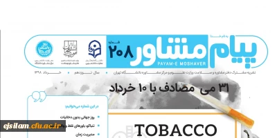 نشریه پیام مشاور منتشر شد: روز جهانی بدون دخانیات، باورهای غلط و مدیریت زمان در ایام امتحانات