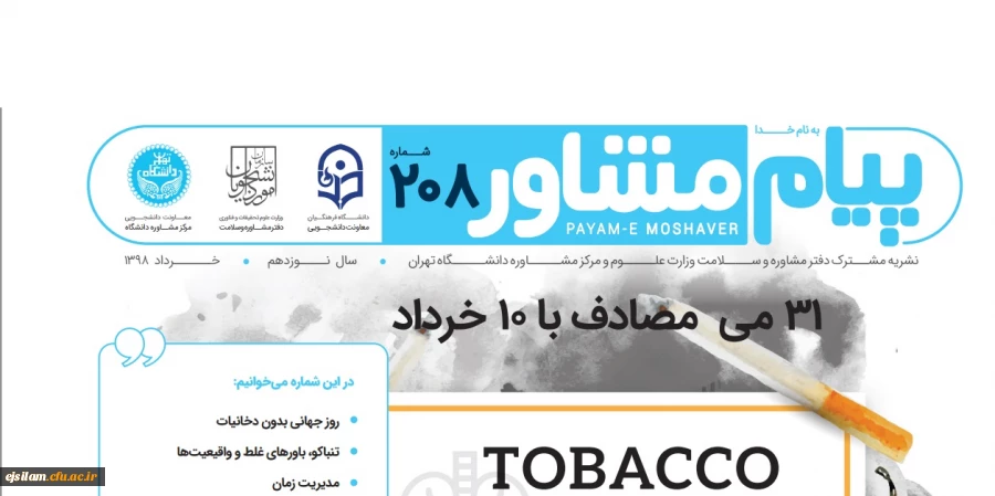 نشریه پیام مشاور منتشر شد: روز جهانی بدون دخانیات، باورهای غلط و مدیریت زمان در ایام امتحانات