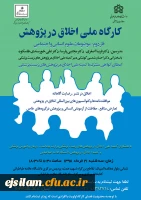 برگزاری کارگاه اخلاق در پژوهش: موضوعات علوم انسانی و اجتماعی