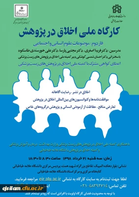 برگزاری کارگاه اخلاق در پژوهش: موضوعات علوم انسانی و اجتماعی