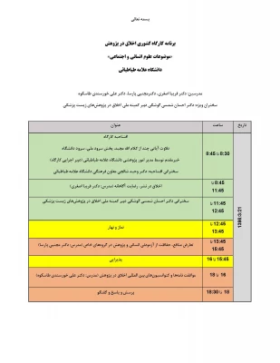 برگزاری کارگاه اخلاق در پژوهش: موضوعات علوم انسانی و اجتماعی