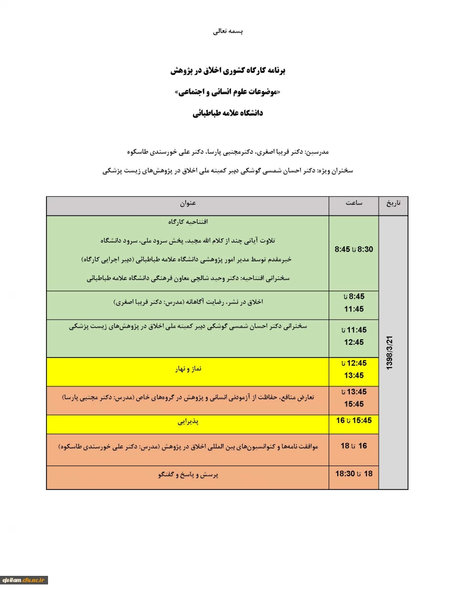 برگزاری کارگاه اخلاق در پژوهش: موضوعات علوم انسانی و اجتماعی