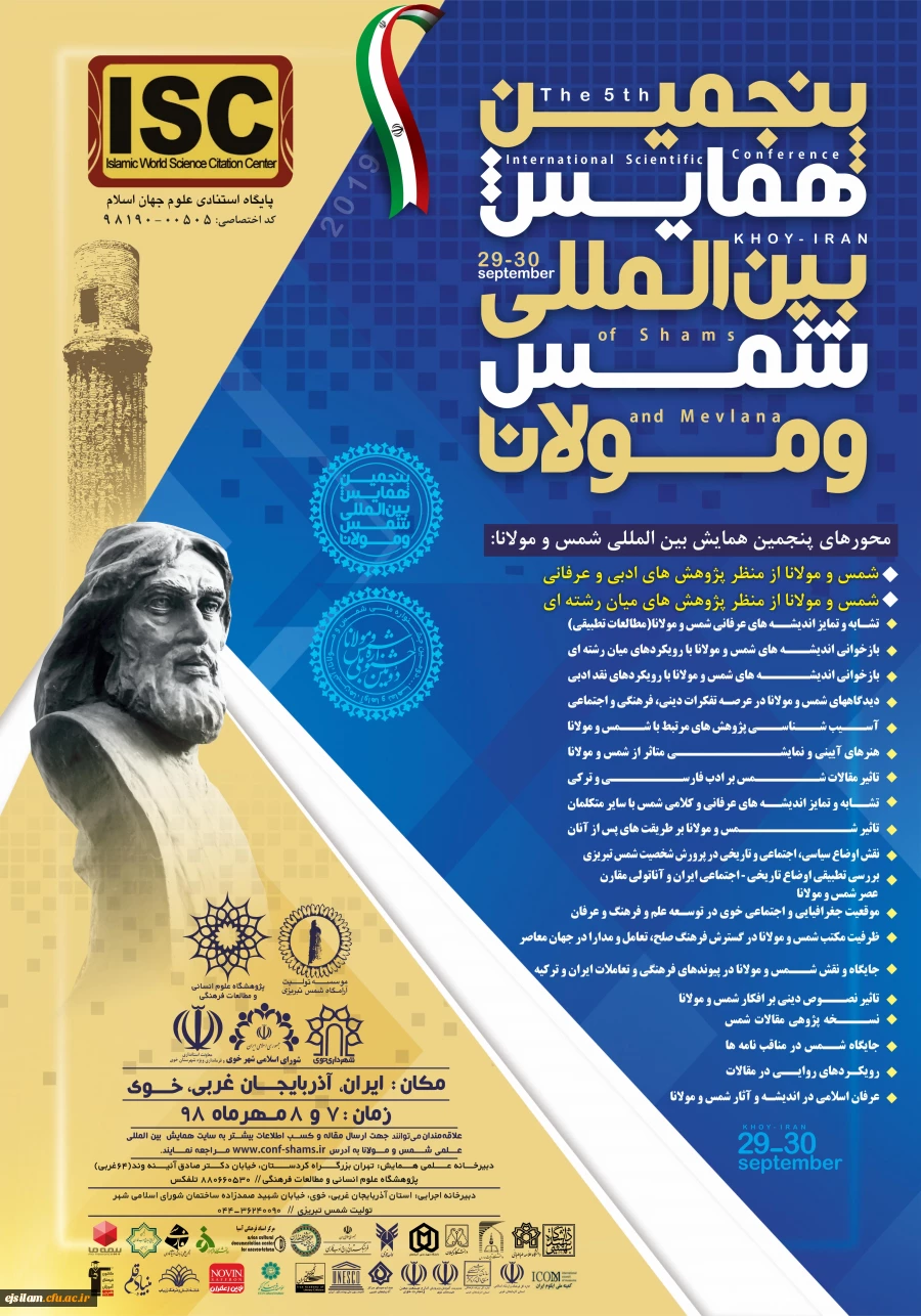 فراخوان مقاله پنجمین همایش بین المللی شمش و مولانا