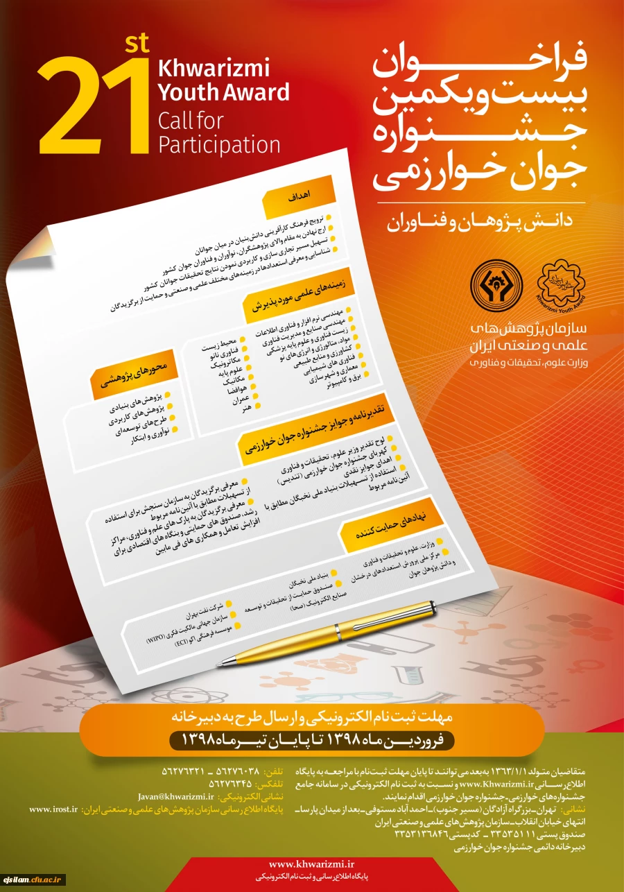 ثبت نام بیست و یکمین جشنواره جوان خوارزمی آغاز شد