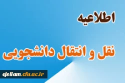 اطلاعیه نقل و انتقال دانشجویی