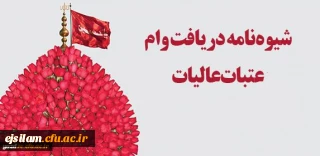 وام عتبات عالیات