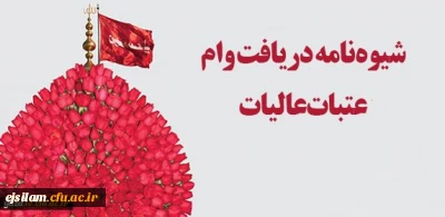 وام عتبات عالیات