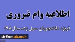 تخصیص وام های ضروری به دانشجویان ساکن در مناطق سیل زده