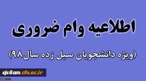 تخصیص وام ضروری به دانشجویان ساکن در مناطق سیل زده