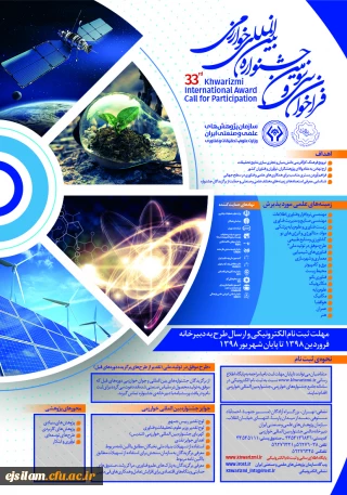 ثبت نام در سی و سومین جشنواره بین المللی خوارزمی آغاز شد