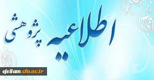 برگزاری جلسات مشاوره پژوهشی توسط استاد مشاور پژوهشی پردیس امام جعفر صادق(ع)