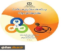 بسته خدمات پایه سلامت کارکنان دولت