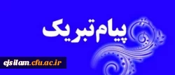 تبریک انتصاب مجدد سرپرست پردیس امام جعفر صادق(ع)