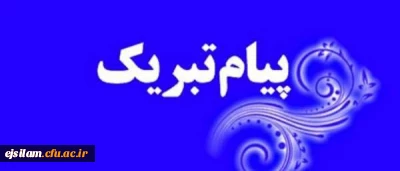 تبریک انتصاب مجدد سرپرست پردیس امام جعفر صادق(ع)