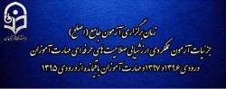زمان برگزاری آزمون جامع (اصلح) جزئیات آزمون عملکردی ارزشیابی صلاحیت های حرفه ای مهارت آموزان ورودی 1396 و 1397 و مهارت آموزان باقیمانده از ورودی 1395