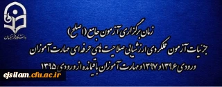 زمان برگزاری آزمون جامع (اصلح) جزئیات آزمون عملکردی ارزشیابی صلاحیت های حرفه ای مهارت آموزان ورودی 1396 و 1397 و مهارت آموزان باقیمانده از ورودی 1395