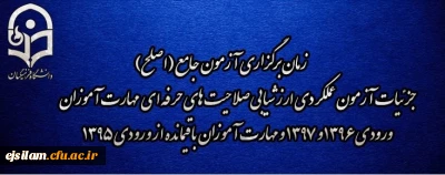 زمان برگزاری آزمون جامع (اصلح) جزئیات آزمون عملکردی ارزشیابی صلاحیت های حرفه ای مهارت آموزان ورودی 1396 و 1397 و مهارت آموزان باقیمانده از ورودی 1395