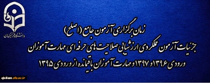 زمان برگزاری آزمون جامع (اصلح) جزئیات آزمون عملکردی ارزشیابی صلاحیت های حرفه ای مهارت آموزان ورودی 1396 و 1397 و مهارت آموزان باقیمانده از ورودی 1395