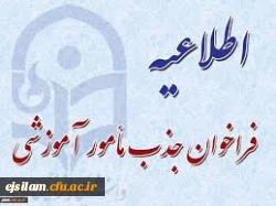 جذب  مأمور آموزشی از بین فرهنگیان دارای مدرک تحصیلی دکتری تخصصی در رشته های مورد نیاز دانشگاه فرهنگیان استان ایلام