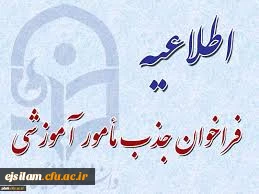 جذب  مأمور آموزشی از بین فرهنگیان دارای مدرک تحصیلی دکتری تخصصی در رشته های مورد نیاز دانشگاه فرهنگیان استان ایلام