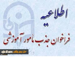 جذب  مأمور آموزشی از بین فرهنگیان دارای مدرک تحصیلی دکتری تخصصی در رشته های مورد نیاز دانشگاه فرهنگیان استان ایلام