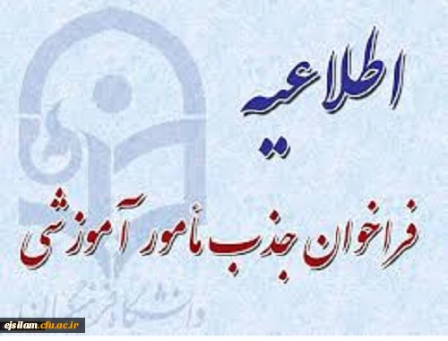 جذب  مأمور آموزشی از بین فرهنگیان دارای مدرک تحصیلی دکتری تخصصی در رشته های مورد نیاز دانشگاه فرهنگیان استان ایلام