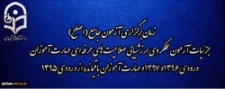 جزئیات ثبت نام و تعیین حوزه آزمون کتبی در آزمون جامع صلاحیت حرفه ای تابستان 98