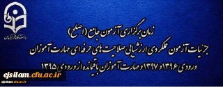 جزئیات ثبت نام و تعیین حوزه آزمون کتبی در آزمون جامع صلاحیت حرفه ای تابستان 98