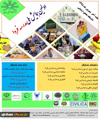 برگزاری اولین همایش ملی مدرسه فردا