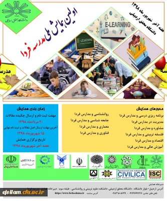 برگزاری اولین همایش ملی مدرسه فردا