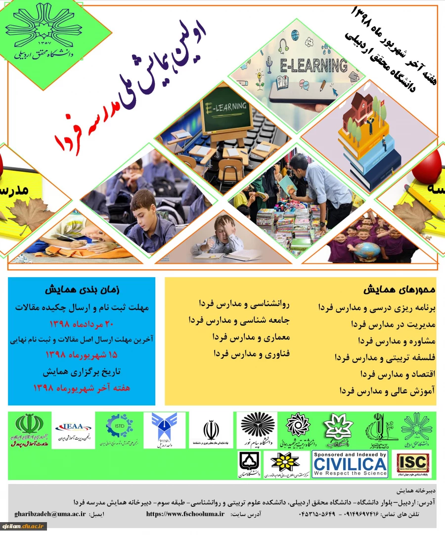 برگزاری اولین همایش ملی مدرسه فردا