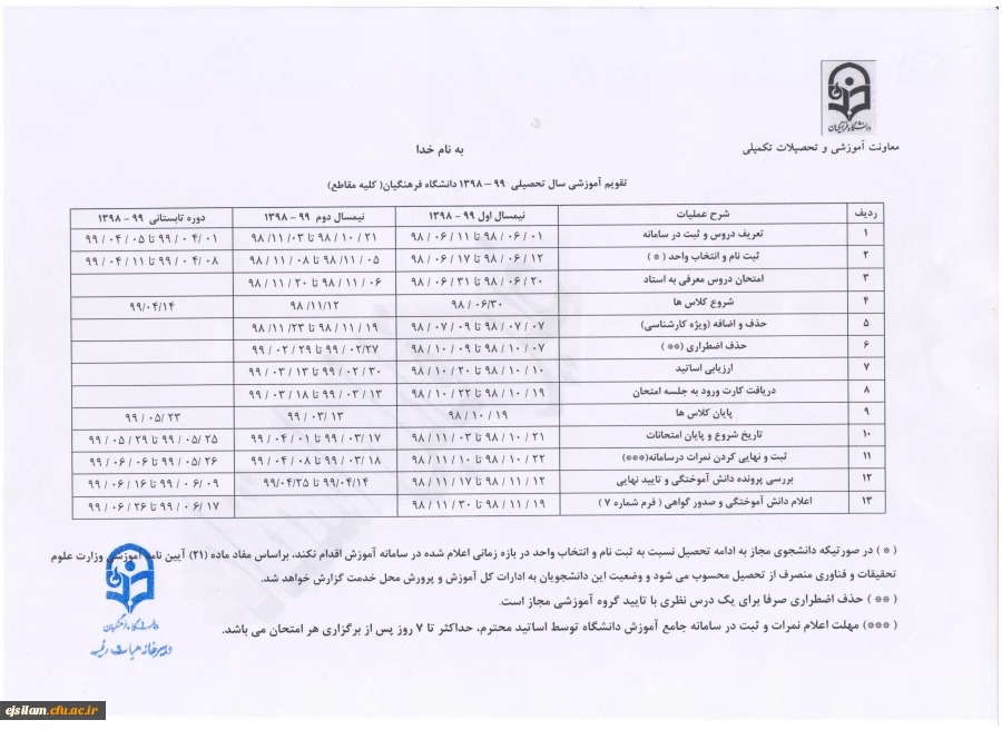 تقویم آموزشی سال تحصیلی 1399-1398