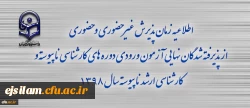 اطلاعیه زمان پذیرش غیر حضوری و حضوری از پذیرفته شدگان نهایی آزمون ورودی دوره های کارشناسی سال 1398