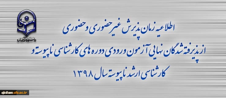 اطلاعیه زمان پذیرش غیر حضوری و حضوری از پذیرفته شدگان نهایی آزمون ورودی دوره های کارشناسی سال 1398